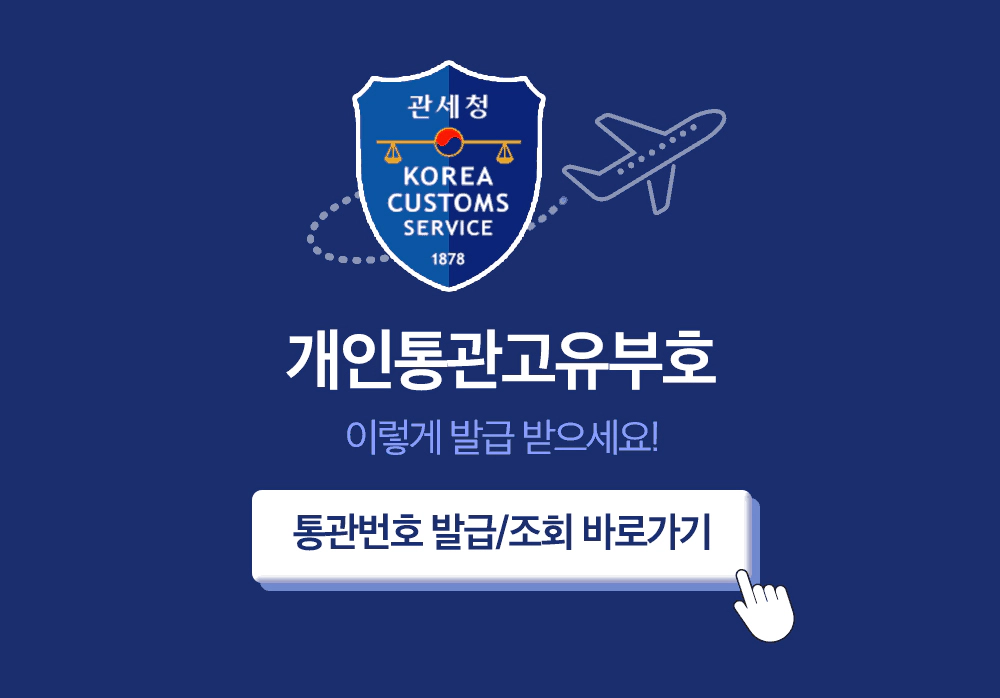 개인통관부호